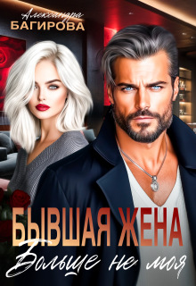 Бывшая жена. Больше не моя