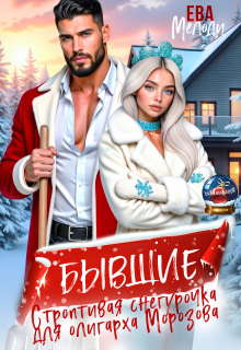 Бывшие. Строптивая Снегурочка для олигарха Морозова