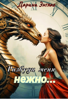 Разбуди меня нежно…