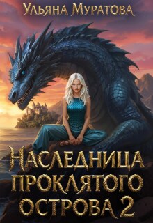 Наследница проклятого острова 2