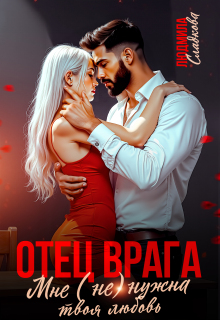 Отец врага. Мне (не) нужна твоя любовь