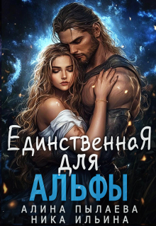 Единственная для альфы