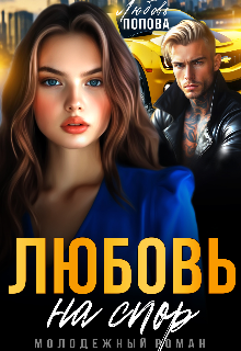 Любовь на спор