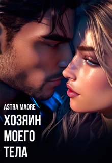 Хозяин моего тела