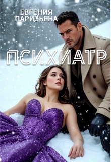 Психиатр