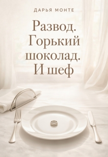 Развод. Горький шоколад. И шеф