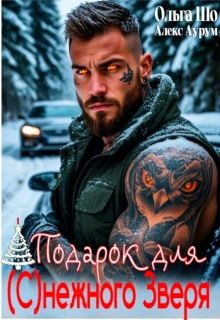 ❆ Подарок для (с)нежного Зверя❆