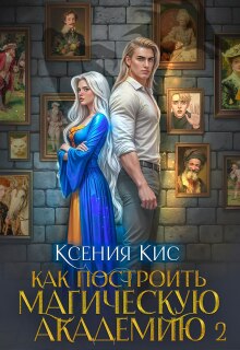 Как построить магическую академию 2