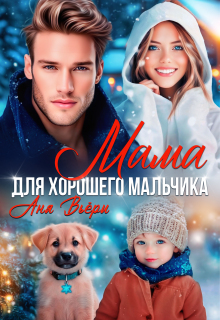 Мама для хорошего мальчика