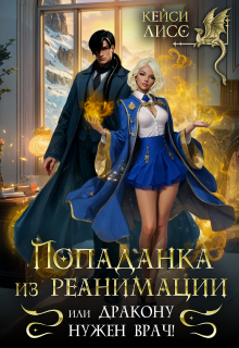 Попаданка из реанимации, или дракону нужен врач!
