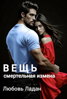 Вещь. Смертельная измена