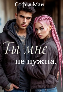 Ты мне не нужна