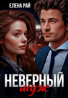 Неверный муж
