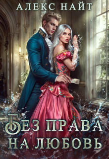 Без права на любовь