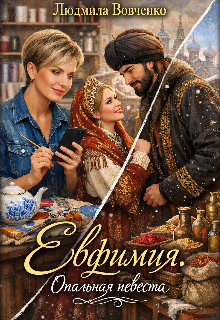 Евфимия. Опальная невеста.