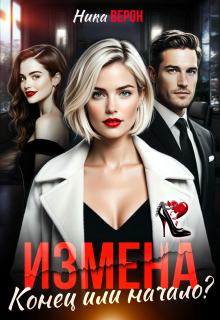 Измена. Конец или начало?