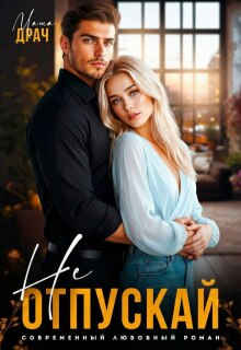 Не отпускай