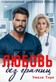 Любовь без границ