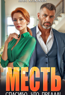 Месть. Спасибо, что предал!