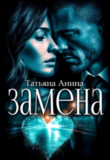 Замена