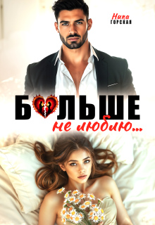 Больше не люблю