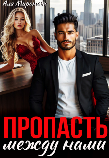 Пропасть между нами