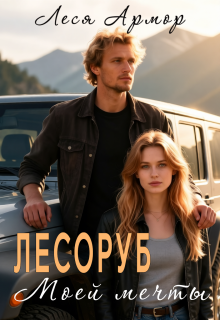 Лесоруб моей мечты