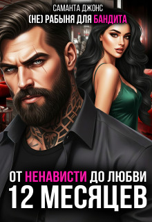 От ненависти до любви. (не) рабыня для бандита. 12 месяцев