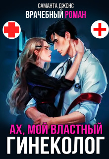Врачебный Роман / Ах, мой властный гинеколог