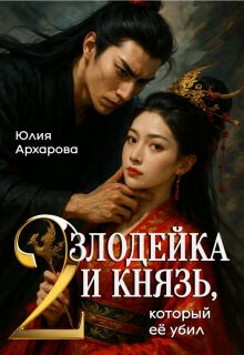 Злодейка и князь, который её убил — 2