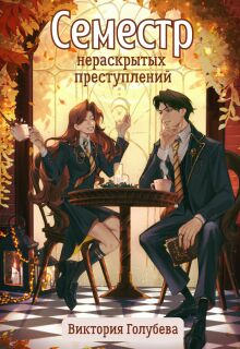 Семестр нераскрытых преступлений