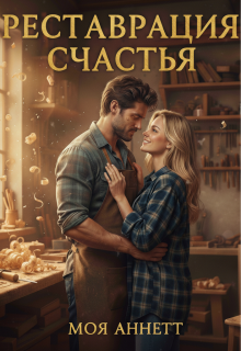 Реставрация счастья