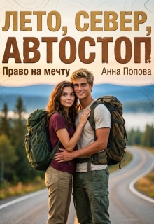 Лето, север, автостоп. Право на мечту