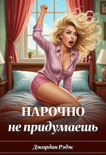 Нарочно не придумаешь