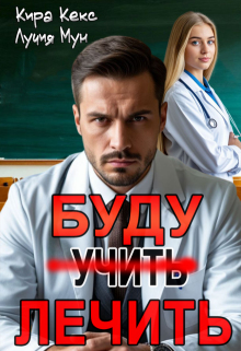 Буду лечить