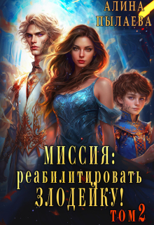 Миссия: Реабилитировать злодейку! Том2