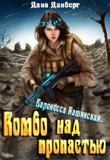 Баронесса Кашинская 1. Комбо над пропастью