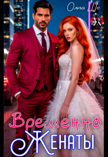 Временно Женаты