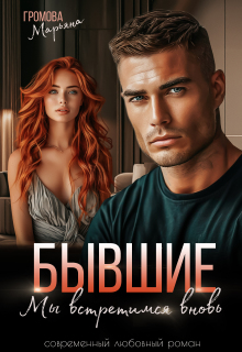 Бывшие. Мы встретимся вновь
