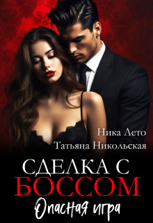 Сделка с боссом. Опасная игра