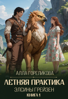 Летняя практика Элсины Грейзен. Книга 1: Пыльца фей