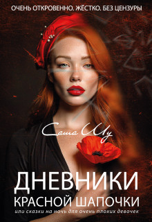 Дневники Красной Шапочки