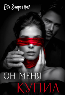 Он меня купил