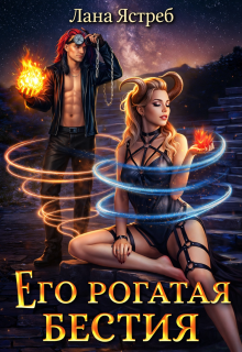 Его рогатая бестия