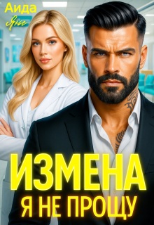 Измена. Я не прощу