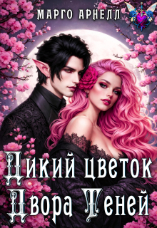Дикий цветок Двора Теней