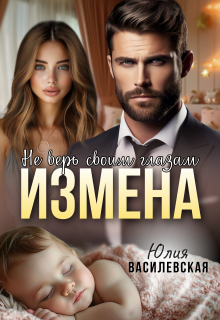 Измена. Не верь своим глазам