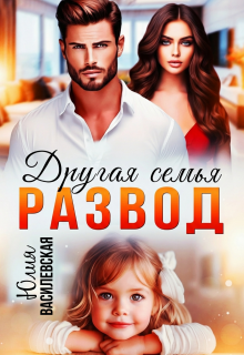 Развод. Другая семья