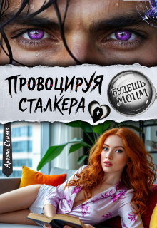 Провоцируя сталкера. Будешь моим