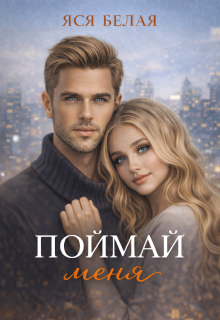 Поймай меня